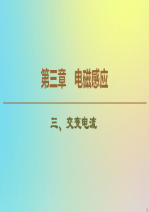 2019-2020学年高中物理 第3章 3 交变电流课件 新人教版选修1-1