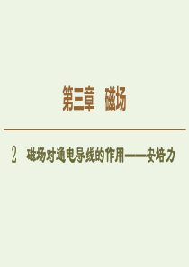 2019-2020学年高中物理 第3章 2 磁场对通电导线的作用——安培力课件 教科版选修3-1