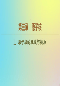 2019-2020学年高中物理 第3章 1 原子核的组成与核力课件 教科版选修3-5