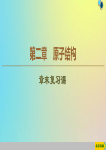 2019-2020学年高中物理 第2章 章末复习课课件 教科版选修3-5