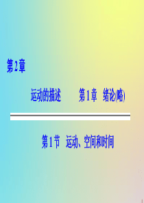 2019-2020学年高中物理 第2章 运动的描述 第1节 运动、空间和时间课件 鲁科版必修1