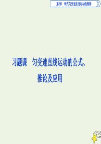 2019-2020学年高中物理 第2章 研究匀变速直线运动的规律 习题课匀变速直线运动的公式、推论及