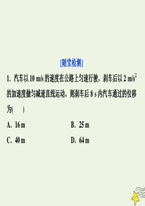 2019-2020学年高中物理 第2章 研究匀变速直线运动的规律 4 匀变速直线运动规律的应用随堂演