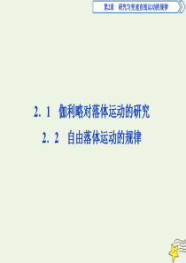 2019-2020学年高中物理 第2章 研究匀变速直线运动的规律 1 伽利略对落体运动的研究 2 自