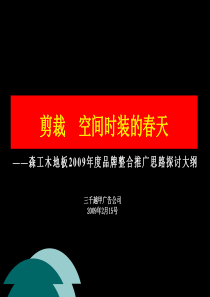 森工集团木地板推广策略案2