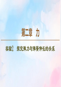 2019-2020学年高中物理 第2章 实验2 探究弹力与弹簧伸长的关系课件 教科版必修1