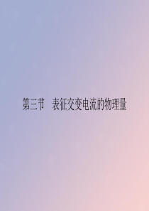 2019-2020学年高中物理 第2章 交变电流 第3节 表征交变电流的物理量课件 粤教版选修3-2