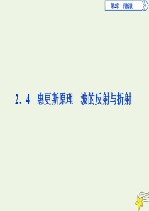 2019-2020学年高中物理 第2章 机械波 4 惠更斯原理 波的反射与折射课件 沪科版选修3-4