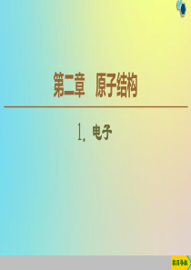 2019-2020学年高中物理 第2章 1 电子课件 教科版选修3-5