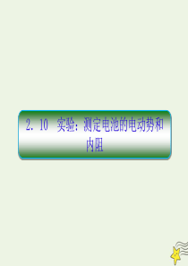 2019-2020学年高中物理 第2章 恒定电流 10 实验 测定电池的电动势和内阻课件 新人教版选