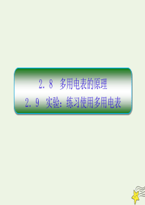 2019-2020学年高中物理 第2章 恒定电流 8-9 多用电表的原理 实验：练习使用多用电表课件