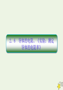 2019-2020学年高中物理 第2章 恒定电流 6 导体的电阻课件 新人教版选修3-1