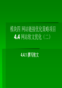 模块4_网站链接优化策略_项目44网站软文优化_441撰写软文（PPT52页)