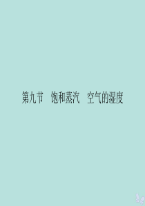 2019-2020学年高中物理 第2章 固体、液体和气体 第9节 饱和蒸汽 空气的湿度课件 粤教版选