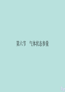 2019-2020学年高中物理 第2章 固体、液体和气体 第6节 气体状态参量课件 粤教版选修3-3