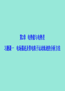 2019-2020学年高中物理 第2章 电势能与电势差 习题课一 电场描述及带电粒子运动轨迹的分析方