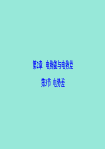 2019-2020学年高中物理 第2章 电势能与电势差 第3节 电势差课件 鲁科版选修3-1