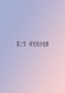 2019-2020学年高中物理 第2章 电路 第3节 研究闭合电路课件 粤教版选修3-1