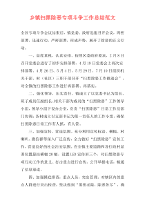 乡镇扫黑除恶专项斗争工作总结范文