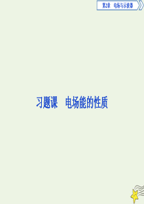 2019-2020学年高中物理 第2章 电场与示波器 习题课 电场能的性质课件 沪科版选修3-1