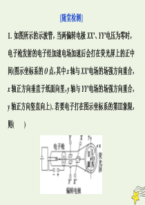 2019-2020学年高中物理 第2章 电场与示波器 5 探究电子束在示波管中的运动随堂演练课件 沪