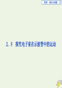 2019-2020学年高中物理 第2章 电场与示波器 5 探究电子束在示波管中的运动课件 沪科版选修