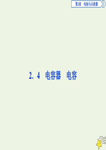 2019-2020学年高中物理 第2章 电场与示波器 4 电容器 电容课件 沪科版选修3-1