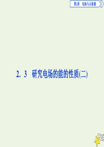 2019-2020学年高中物理 第2章 电场与示波器 3 研究电场的能的性质（二）课件 沪科版选修3