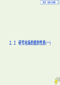 2019-2020学年高中物理 第2章 电场与示波器 2 研究电场的能的性质（一）课件 沪科版选修3