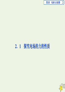 2019-2020学年高中物理 第2章 电场与示波器 1 探究电场的力的性质课件 沪科版选修3-1