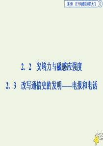 2019-2020学年高中物理 第2章 打开电磁联系的大门 2 安培力与磁感应强度 3 改写通信史的