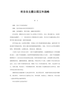 欢乐谷主题公园五年战略(1)