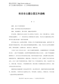 欢乐谷主题公园五年战略