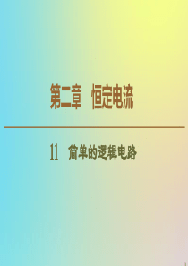 2019-2020学年高中物理 第2章 11 简单的逻辑电路课件 新人教版选修3-1