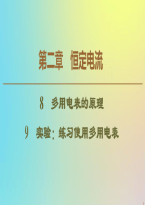 2019-2020学年高中物理 第2章 8 多用电表的原理 9 实验：练习使用多用电表课件 新人教版