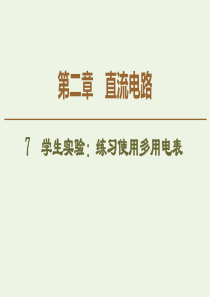 2019-2020学年高中物理 第2章 7 学生实验：练习使用多用电表课件 教科版选修3-1