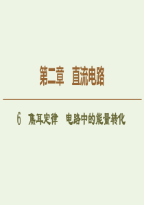 2019-2020学年高中物理 第2章 6 焦耳定律 电路中的能量转化课件 教科版选修3-1