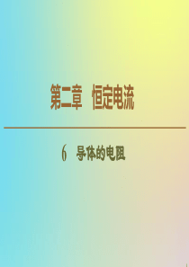 2019-2020学年高中物理 第2章 6 导体的电阻课件 新人教版选修3-1