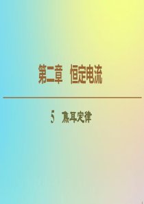 2019-2020学年高中物理 第2章 5 焦耳定律课件 新人教版选修3-1