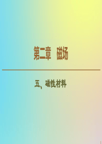 2019-2020学年高中物理 第2章 5 磁性材料课件 新人教版选修1-1