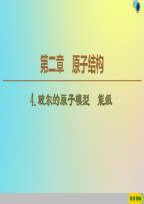 2019-2020学年高中物理 第2章 4 玻尔的原子模型 能级课件 教科版选修3-5