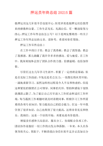 押运员年终总结20215篇