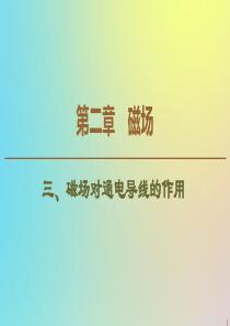 2019-2020学年高中物理 第2章 3 磁场对通电导线的作用课件 新人教版选修1-1