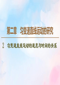 2019-2020学年高中物理 第2章 2 匀变速直线运动的速度与时间的关系课件 新人教版必修1