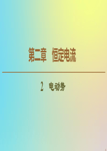 2019-2020学年高中物理 第2章 2 电动势课件 新人教版选修3-1