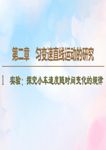 2019-2020学年高中物理 第2章 1 实验：探究小车速度随时间变化的规律课件 新人教版必修1