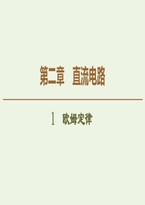 2019-2020学年高中物理 第2章 1 欧姆定律课件 教科版选修3-1