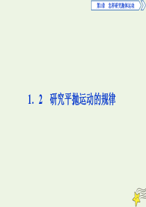 2019-2020学年高中物理 第1章 怎样研究抛体运动 2 研究平抛运动的规律课件 沪科版必修2