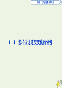 2019-2020学年高中物理 第1章 怎样描述物体的运动 4 怎样描述速度变化的快慢课件 沪科版必