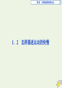 2019-2020学年高中物理 第1章 怎样描述物体的运动 2 怎样描述运动的快慢课件 沪科版必修1